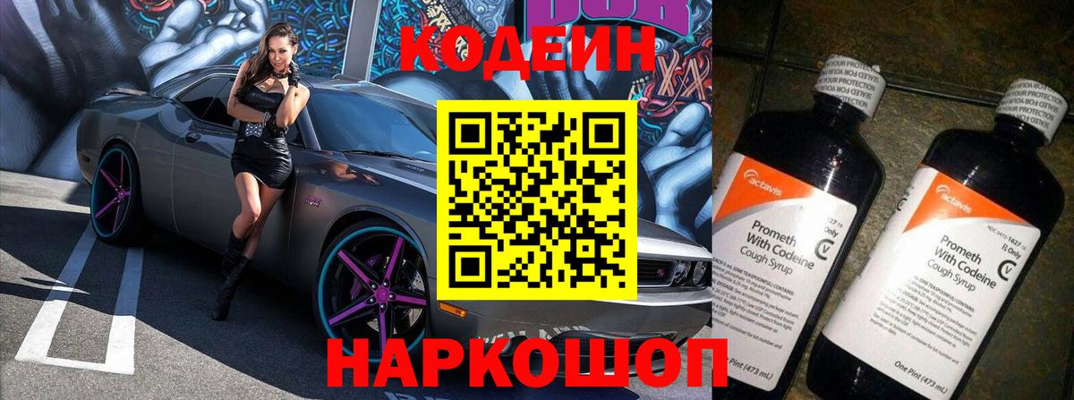 Codein напиток Lean (лин)  Вход с VPN  Балтийск 